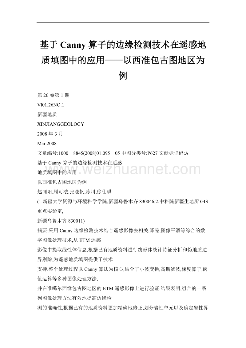 基于canny算子的边缘检测技术在遥感地质填图中的应用——以西准包古图地区为例.doc_第1页