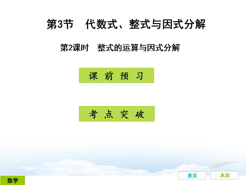 广东省开发区一中人教版2015年初中数学中考复习——第3节：代数式、整式与因式分解：第2课时（共17张ppt）.ppt_第1页