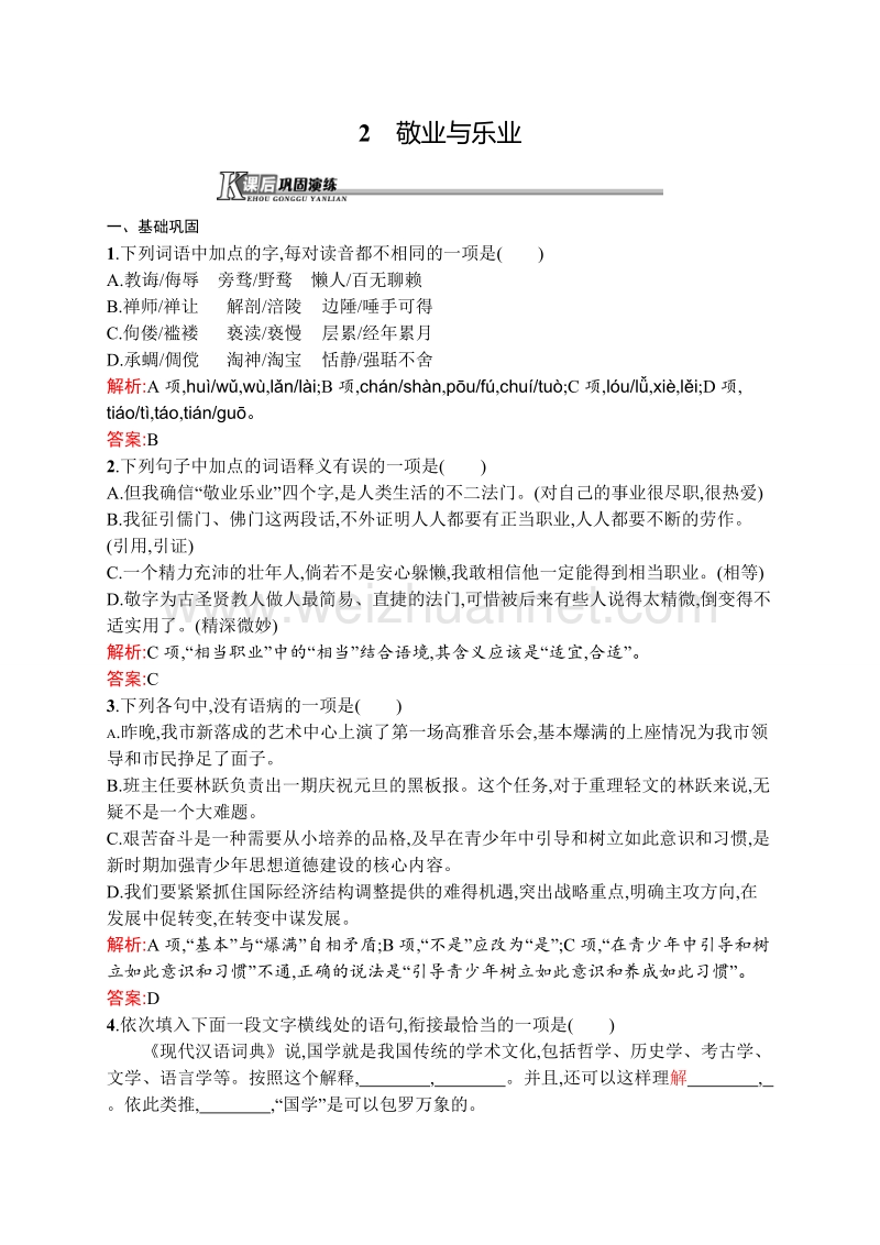 【测控设计】高一语文（语文版必修4）课后巩固：1.2 敬业与乐业 .doc_第1页