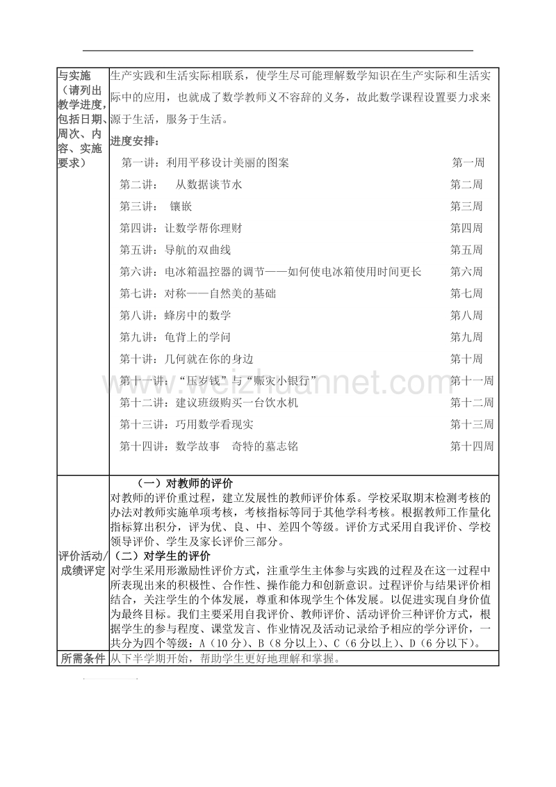 校本课程纲要——生活中的数学.doc_第2页