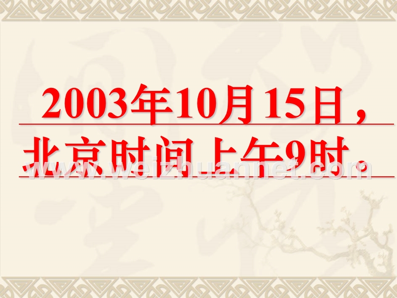 【语文】第5课《“神五”载人航天飞行新闻两篇》课件（粤教版必修5）.ppt_第2页