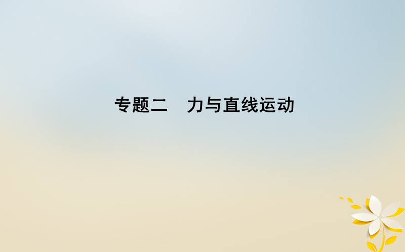 全国通用2018届高考物理二轮复习备课资料专题二力与直线运动第1讲应用牛顿运动定律解决力学问题课件.ppt_第1页