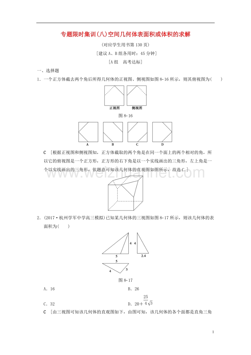 浙江专版2018年高考数学第1部分重点强化专题专题4立体几何专题限时集训8空间几何体表面积或体积的求解.doc_第1页