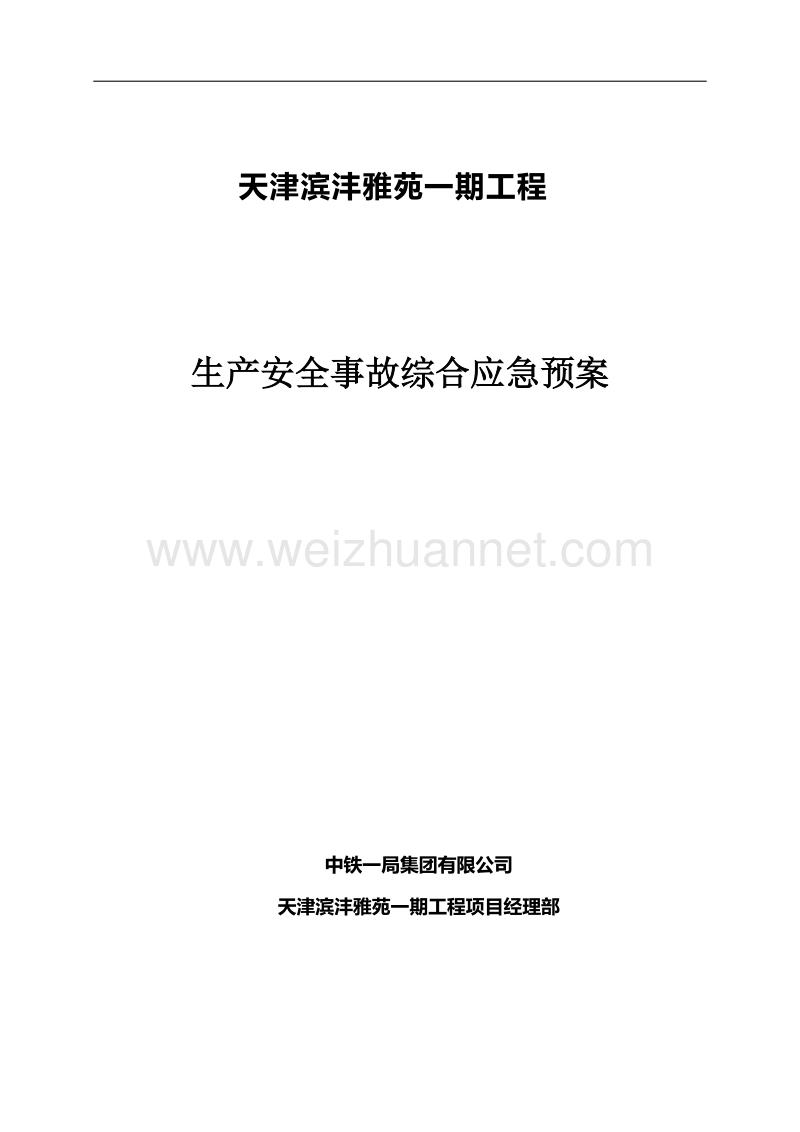 生产安全事故综合应急预案.docx_第1页