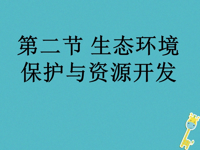 八年级地理下册 9.2 生态环境保护与资源开发课件 （新版）商务星球版.ppt_第1页