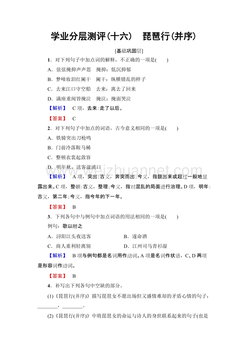 【课堂新坐标】粤教版高中语文必修三 学业分层测评16 琵琶行(并序).doc_第1页