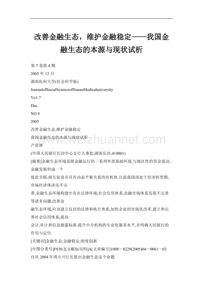 改善金融生态，维护金融稳定——我国金融生态的本源与现状试析.doc_第1页