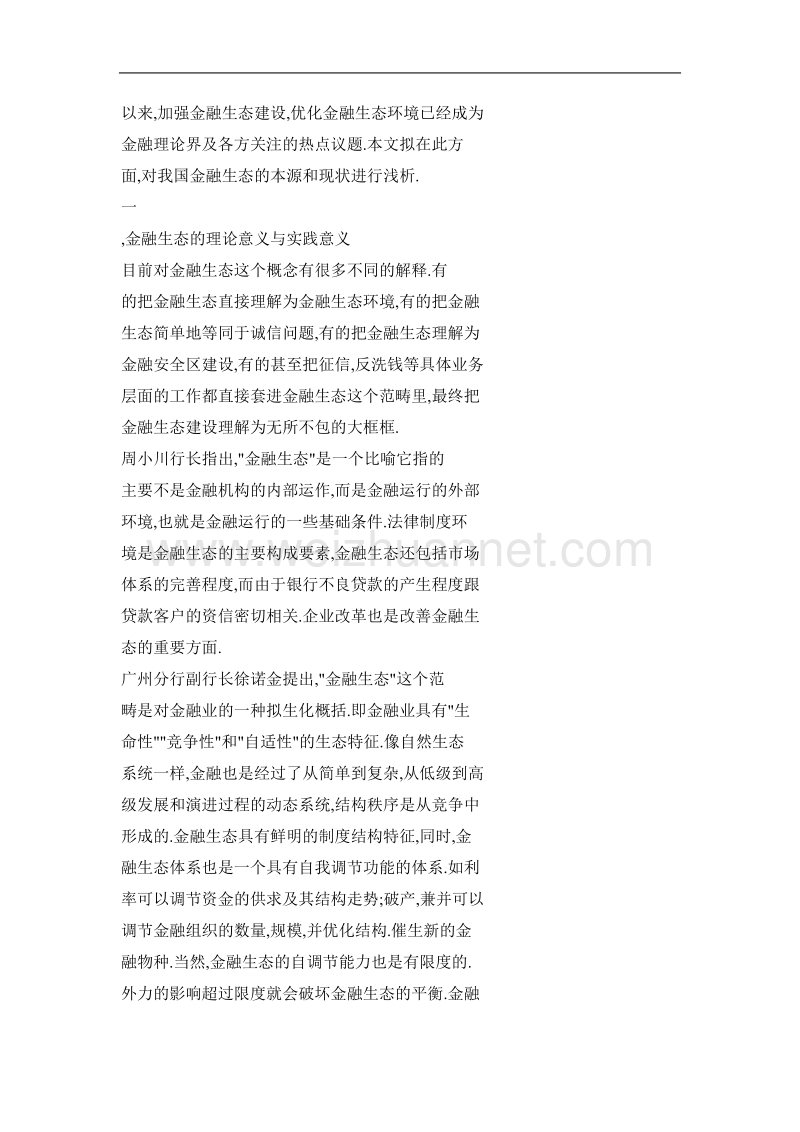 改善金融生态，维护金融稳定——我国金融生态的本源与现状试析.doc_第2页