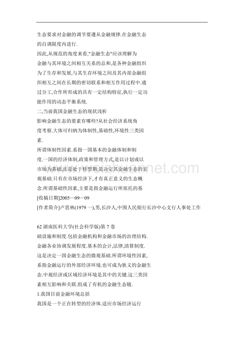 改善金融生态，维护金融稳定——我国金融生态的本源与现状试析.doc_第3页