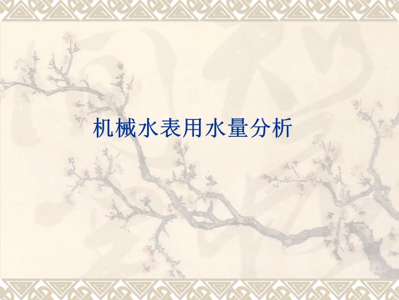 水表范围.ppt_第1页