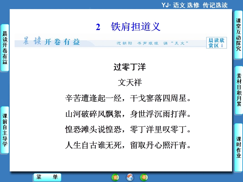 【课堂新坐标】高中语文粤教版选修《传纪选读》同步课件：第1单元-2铁肩担道义.ppt_第1页