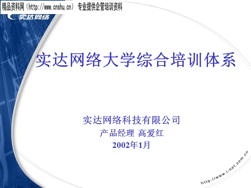 实达网络大学综合培训体系.ppt_第1页