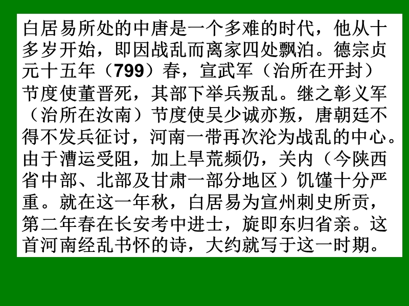 江苏省宿迁市马陵中学高中语文苏教版选修《唐诗宋词选读》之白居易诗课件.ppt_第2页