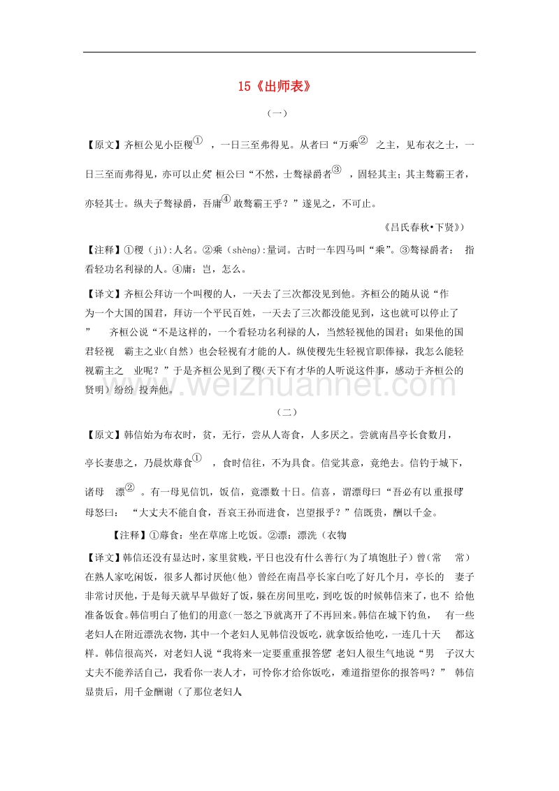 河北省2017届中考语文 类文阅读线上拓展 15《出师表》.doc_第1页