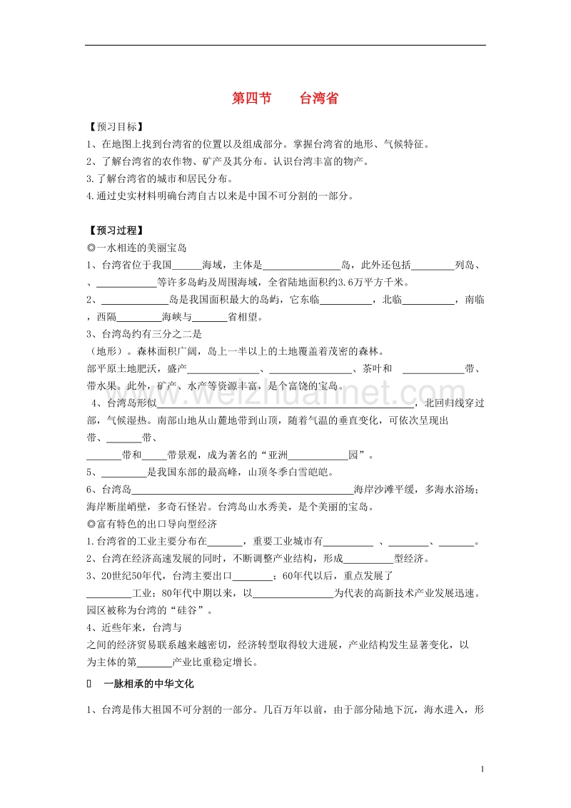 八年级地理下册 第七章 第四节台湾省导学案（无答案）（新版）商务星球版.doc_第1页