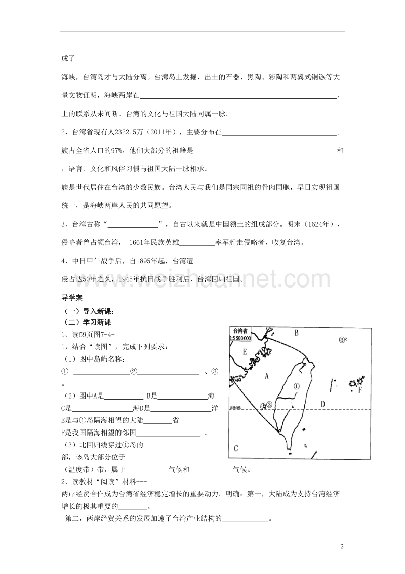 八年级地理下册 第七章 第四节台湾省导学案（无答案）（新版）商务星球版.doc_第2页