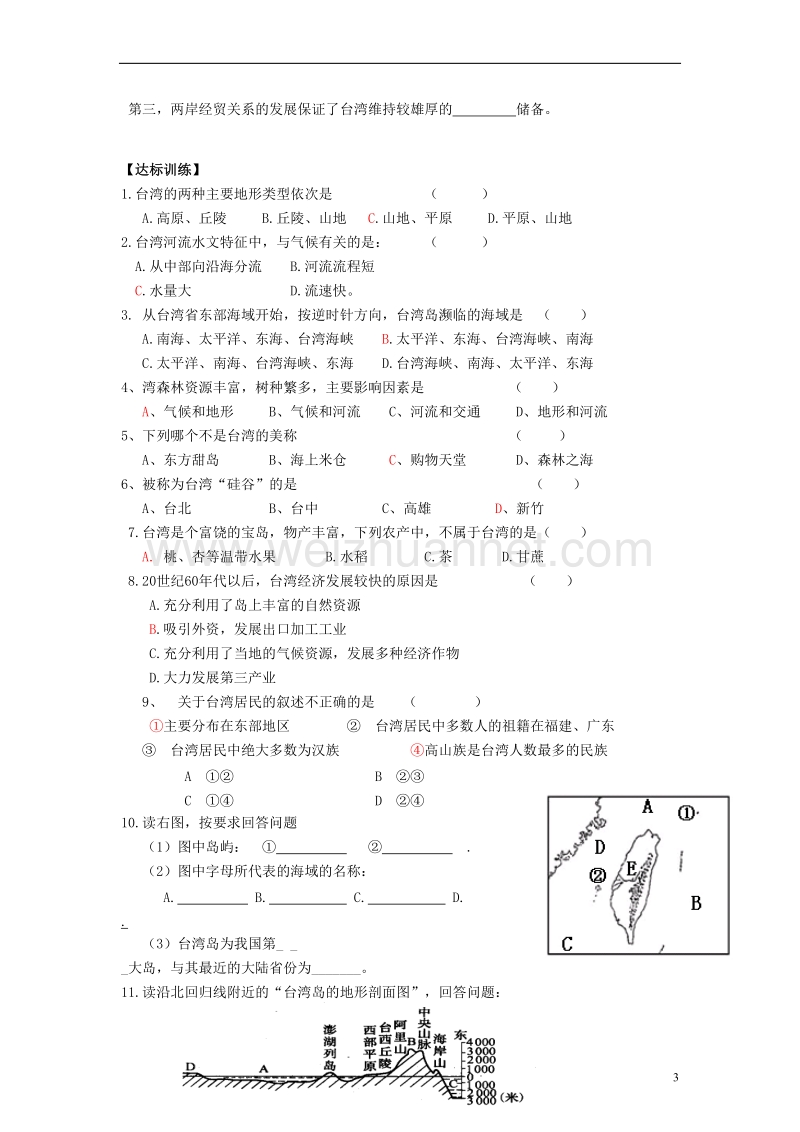 八年级地理下册 第七章 第四节台湾省导学案（无答案）（新版）商务星球版.doc_第3页