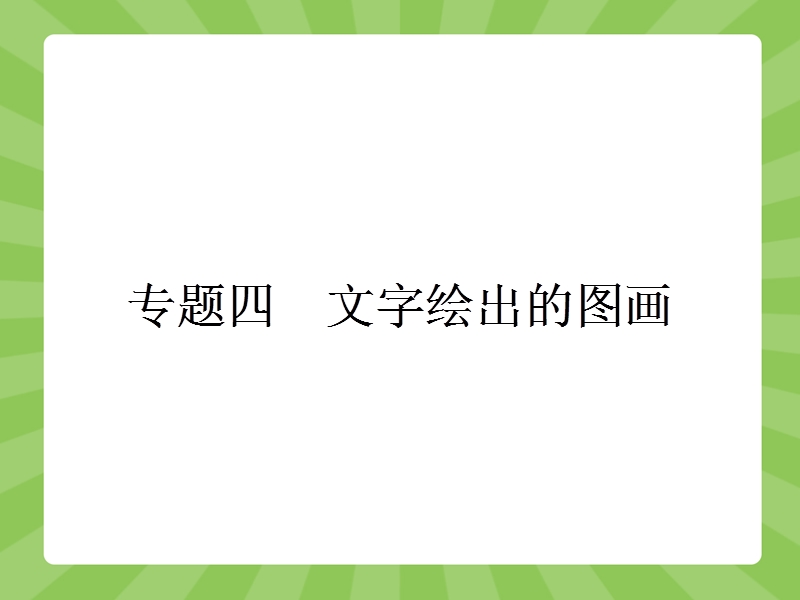 【赢在课堂】高二语文苏教版选修《现代散文选读》课件：4.1 雷雨前.ppt_第1页