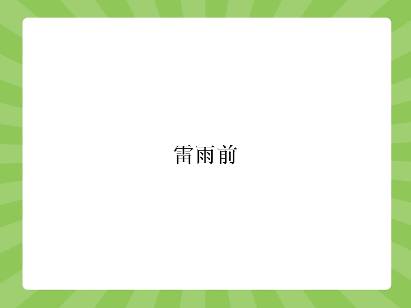 【赢在课堂】高二语文苏教版选修《现代散文选读》课件：4.1 雷雨前.ppt_第2页