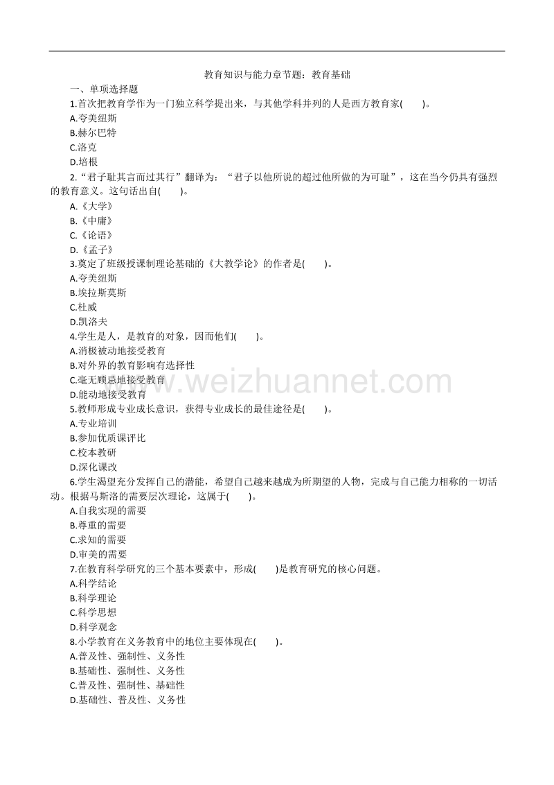 教育知识与能力章节题：教育基础.docx_第1页