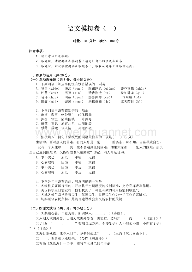 湖南省株洲芦淞区大京中学2017届中考语文模拟卷一（无答案）.doc_第1页