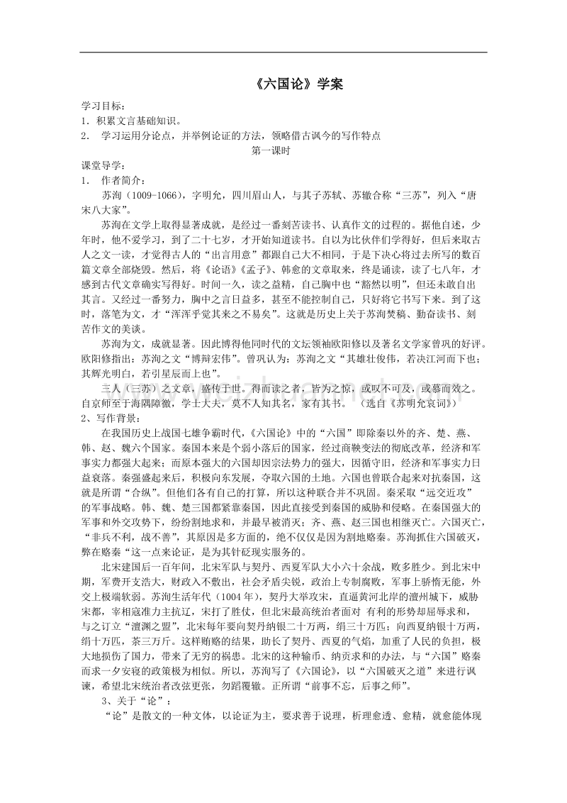 高一语文学案：3.1《六国论》（苏教版必修2）.doc_第1页