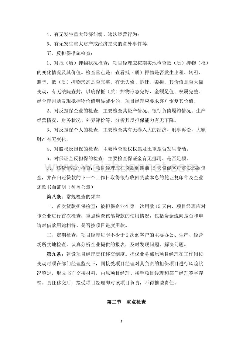 担保项目保后管理制度--超赞.doc_第3页