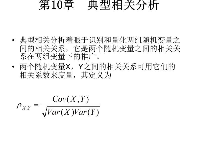 第10章-典型相关分析.ppt_第1页