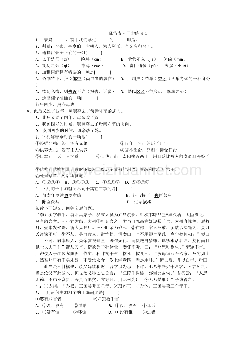 高二语文精品同步练习：2.8《陈情表》 新人教版必修5.doc_第1页