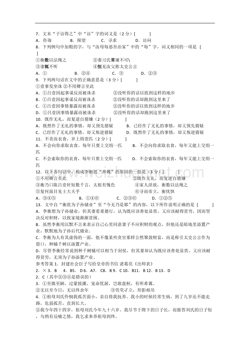 高二语文精品同步练习：2.8《陈情表》 新人教版必修5.doc_第2页