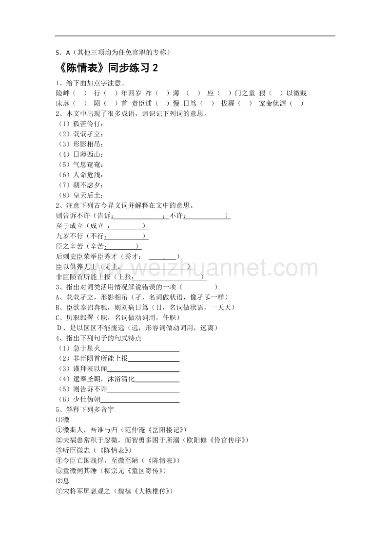 高二语文精品同步练习：2.8《陈情表》 新人教版必修5.doc_第3页