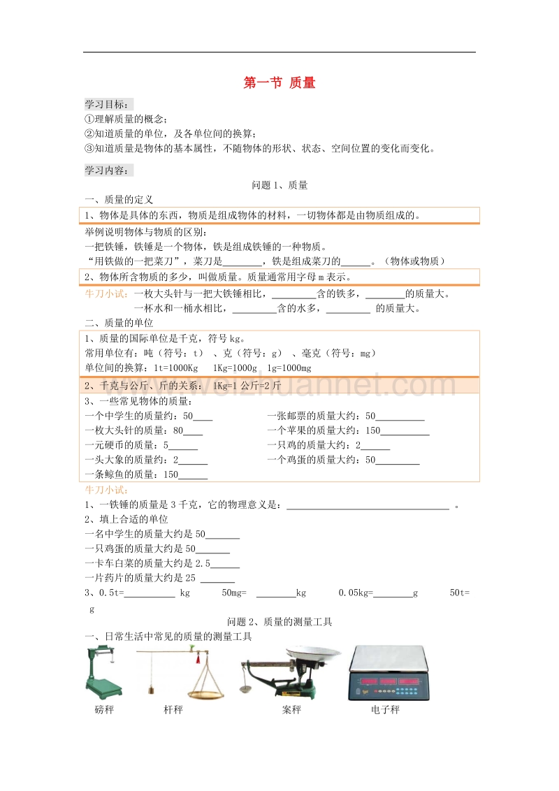 广东省深圳市罗湖区2017_2018学年八年级物理上册第六章第一节质量讲义与练习（无答案）（新版）新人教版.doc_第1页