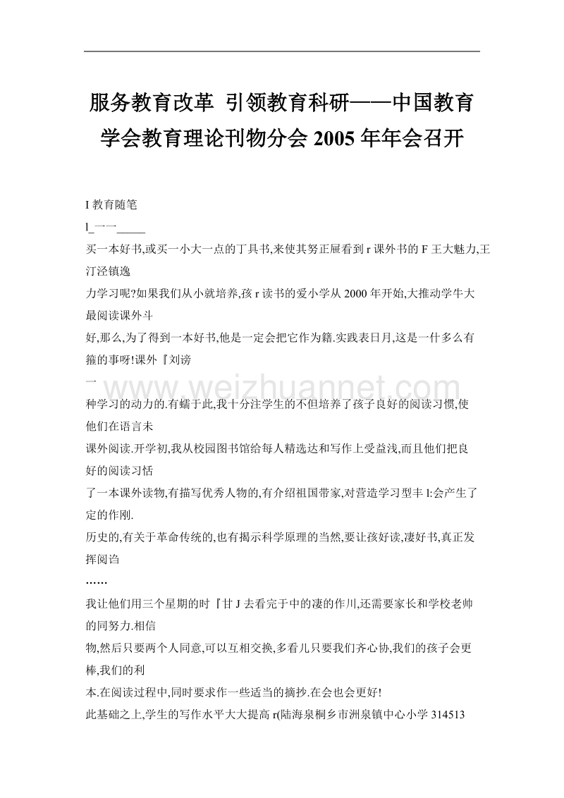 服务教育改革 引领教育科研——中国教育学会教育理论刊物分会2005年年会召开.doc_第1页