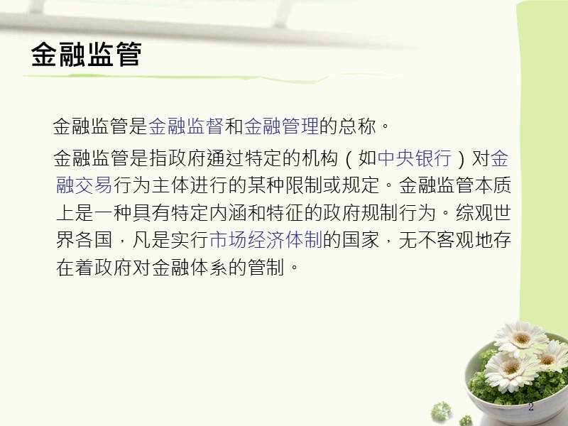 新加坡的金融监管体系.ppt_第2页