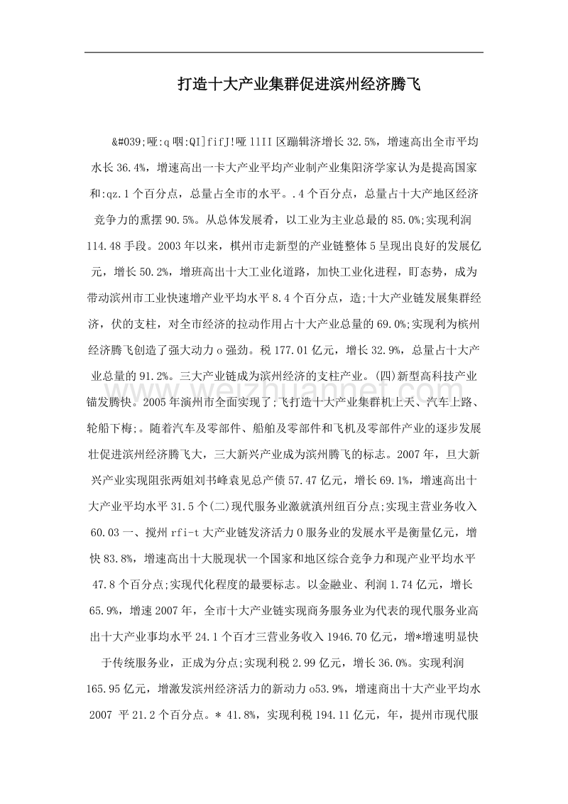 打造十大产业集群促进滨州经济腾飞.doc_第1页