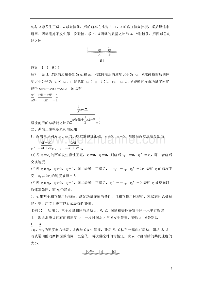 2018版高中物理 第一章 碰撞与动量守恒 1.5 动量守恒定律的应用（1）几个碰撞问题的定量分析导学案 教科版选修3-5.doc_第3页