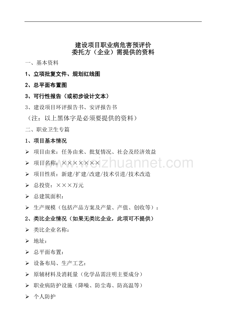 建设项目职业病危害预评价委托方(企业)需提供的资料.doc_第1页