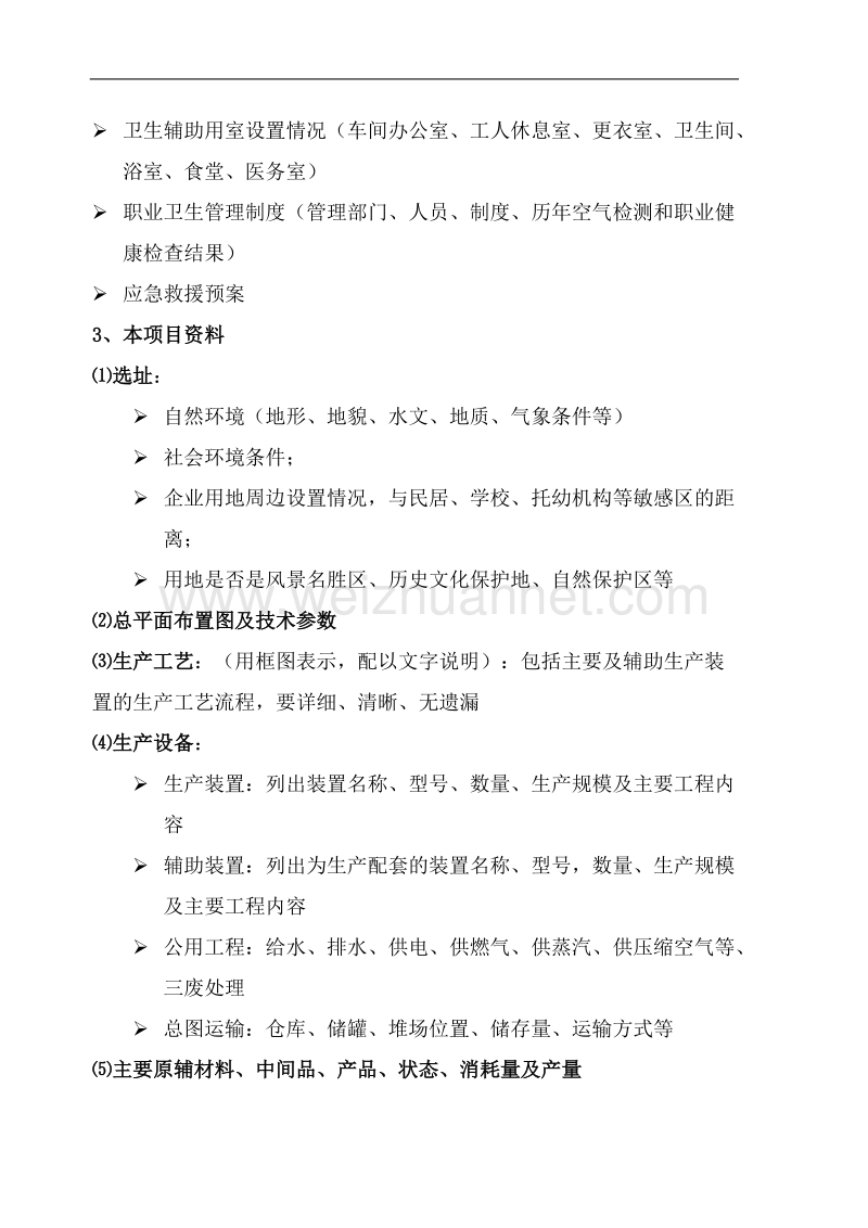 建设项目职业病危害预评价委托方(企业)需提供的资料.doc_第2页