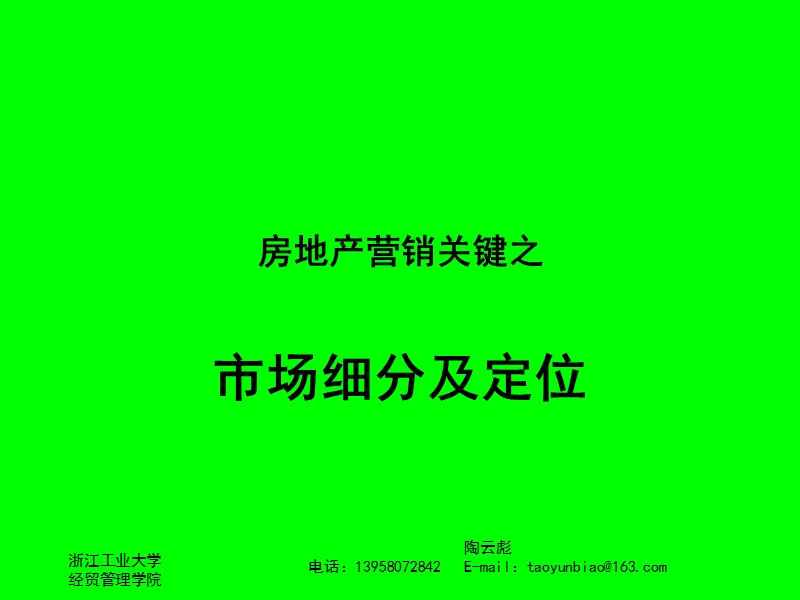 房地产市场细分及定位.ppt_第1页