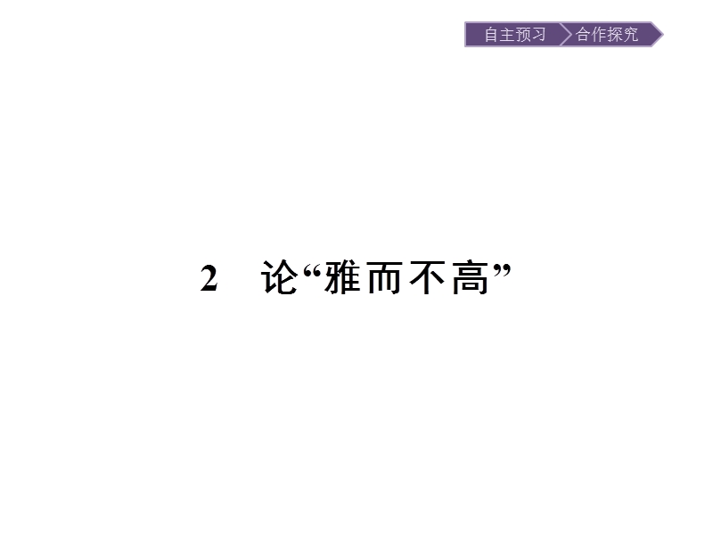 【金牌学案】高一语文粤教必修4课件：1.2 论“雅而不高”.ppt_第1页