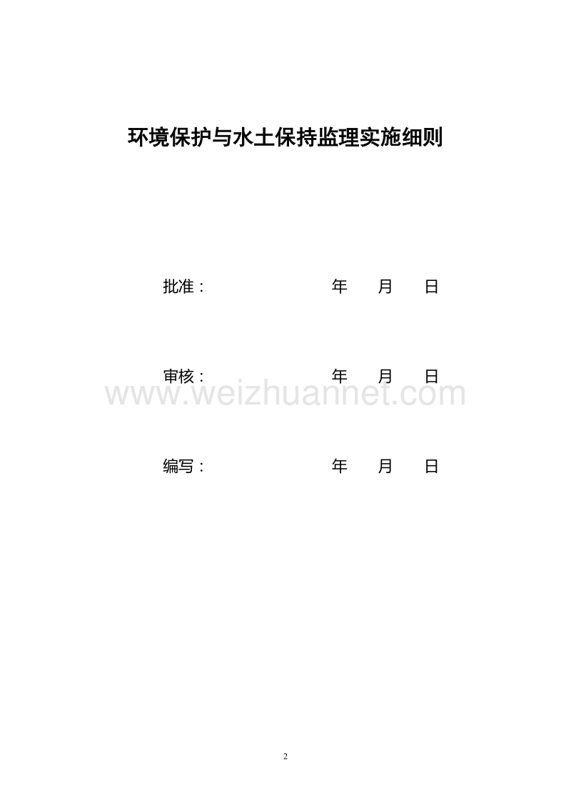 环保与水保控制监理实施细则.doc_第2页