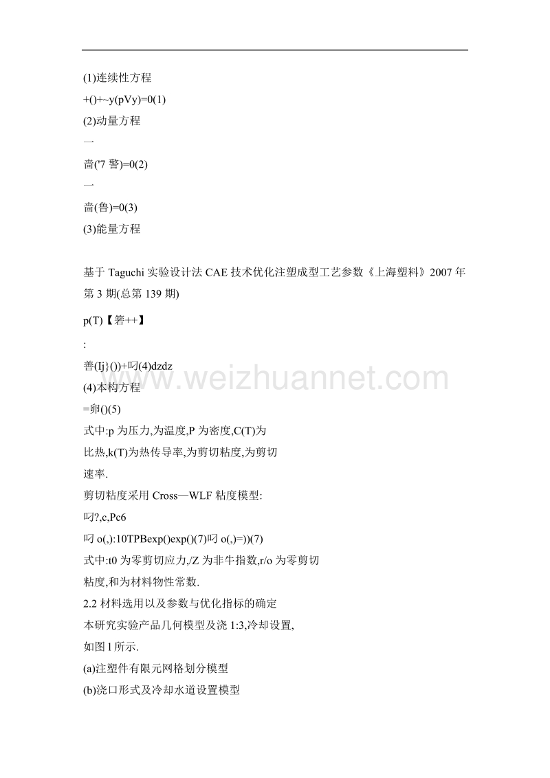 基于taguchi实验设计法cae技术优化注塑成型工艺参数.doc_第3页