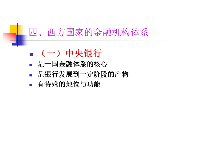 四、西方国家的金融机构体系.ppt_第1页