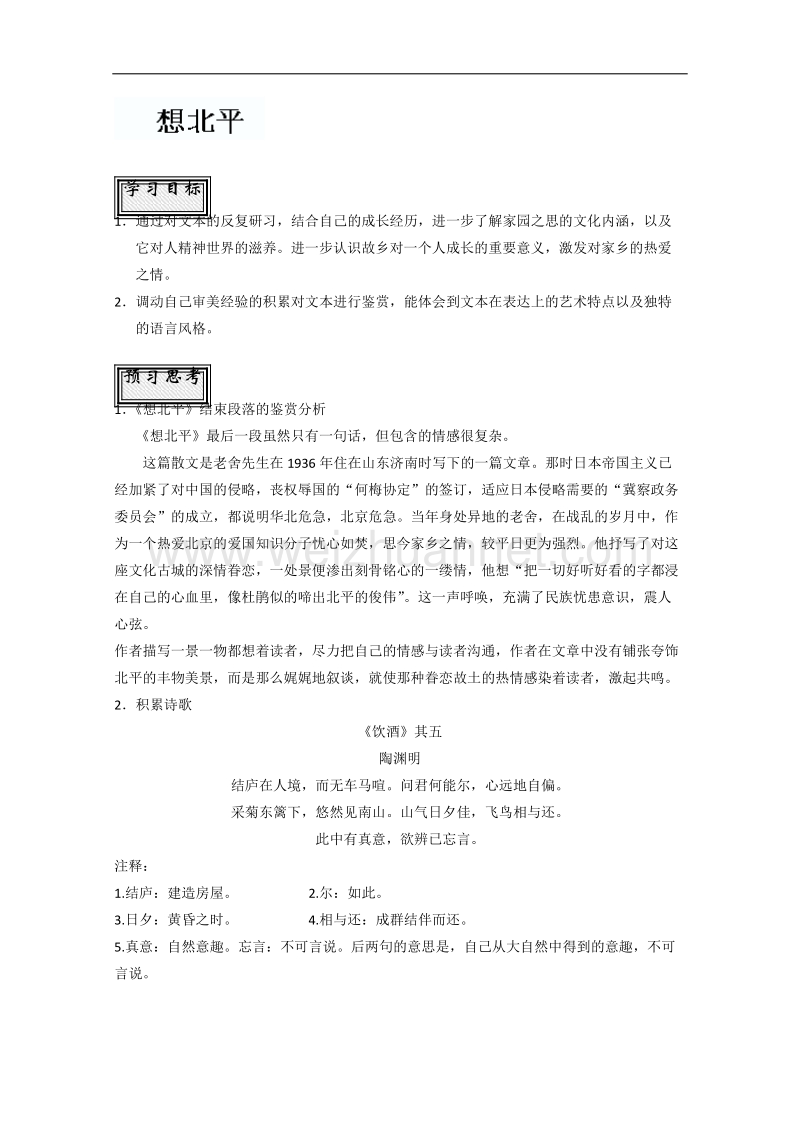 山东省聊城苏教版语文必修一导学案《想北平》2.doc_第1页