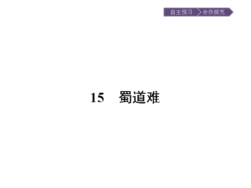 【金牌学案】高一语文粤教版必修3课件：4.15 蜀道难 .ppt_第1页