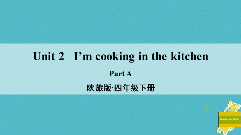 四年级英语下册unit2i'mcookinginthekitchenparta课件陕旅版2018030729.ppt_第1页