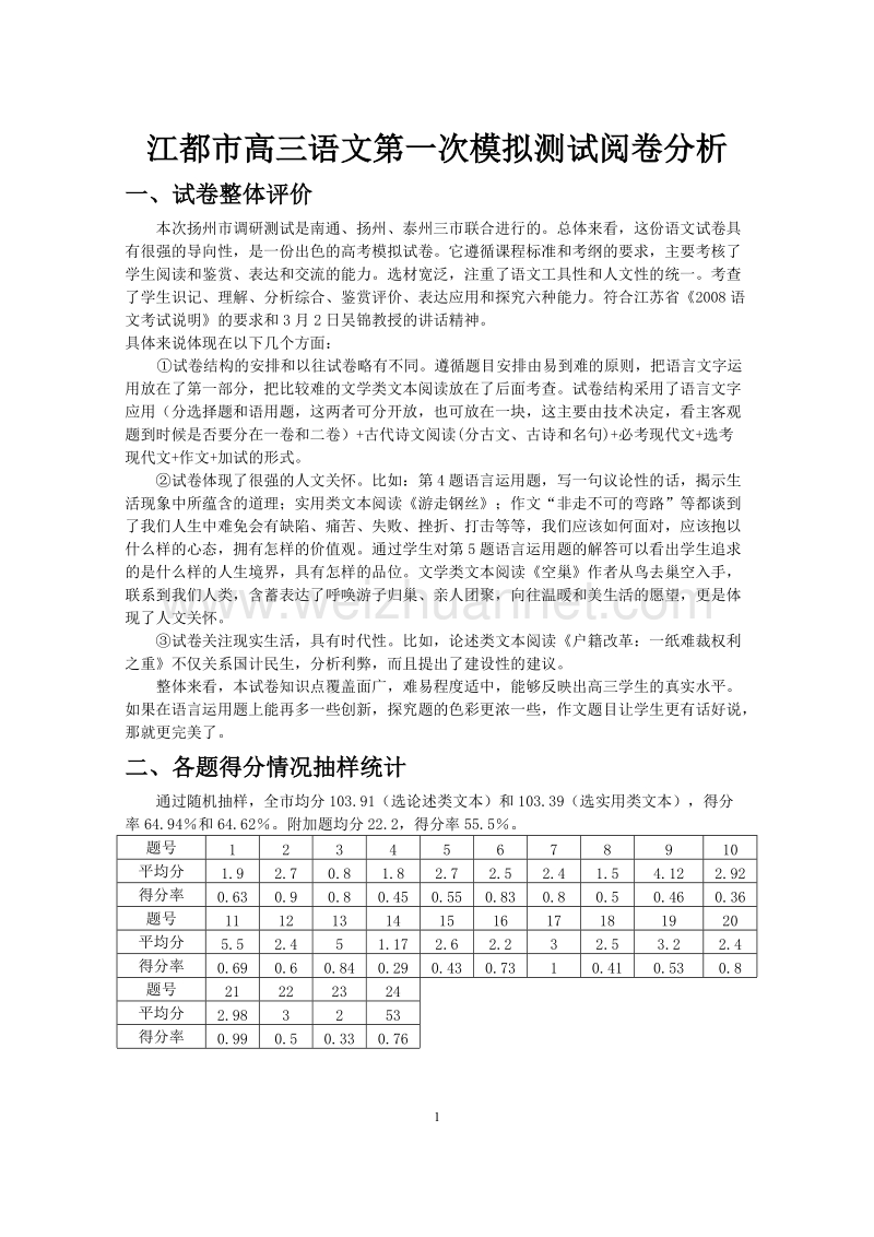 江都市高三语文第一次模拟测试阅卷分析.doc_第1页