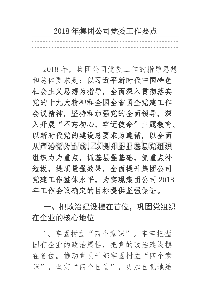 2018年集团公司党委工作要点.docx_第1页