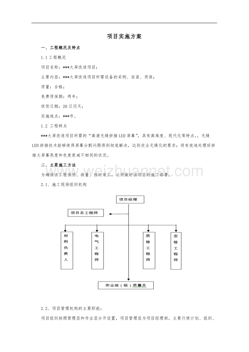 大屏改造项目项目实施方案.doc_第1页