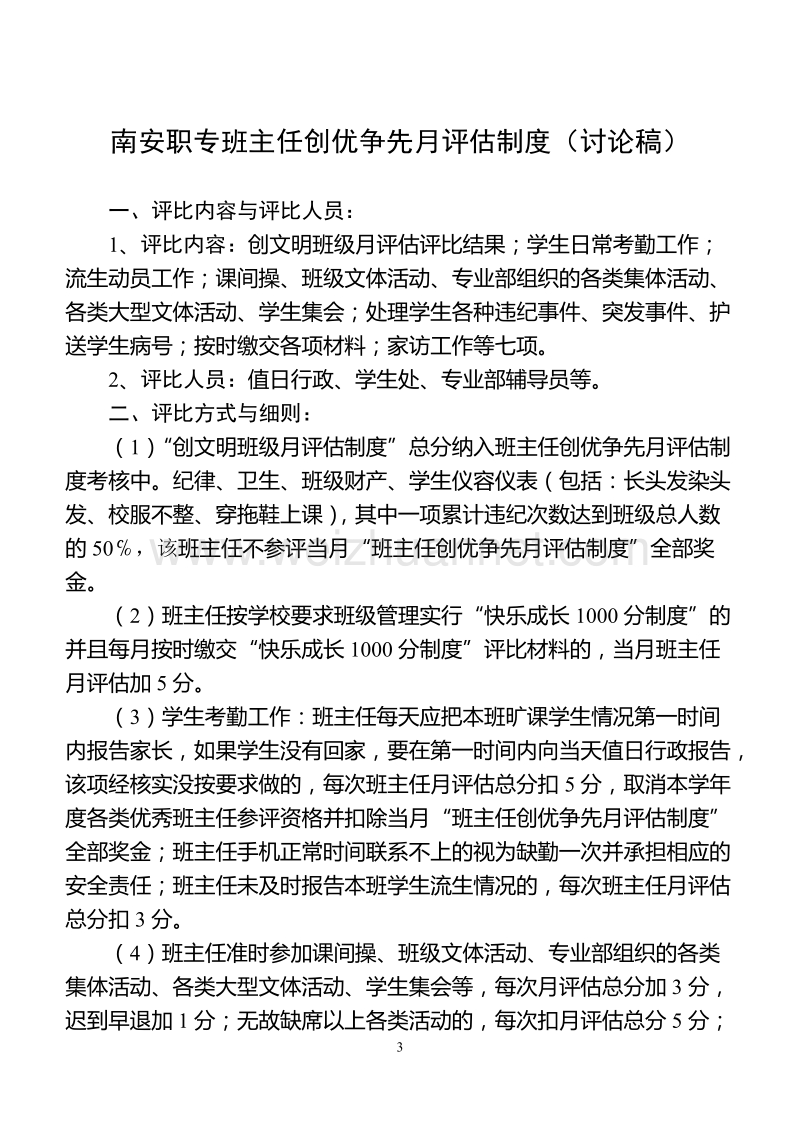 班级管理月评估制度(执行).doc_第3页